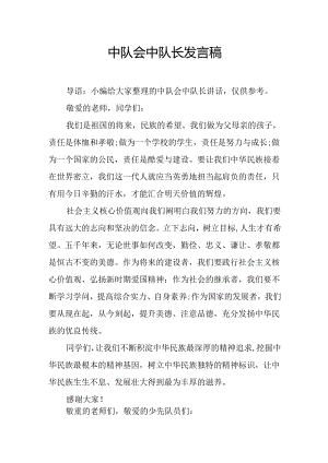 中队会中队长发言稿.docx