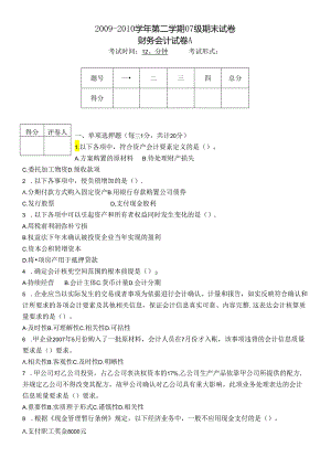 《财务会计》试卷A及答案.docx