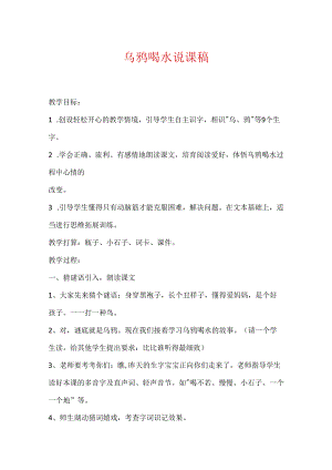 乌鸦喝水说课稿.docx