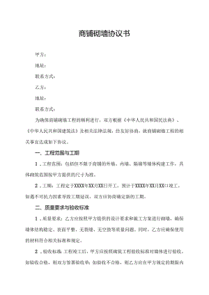 商铺砌墙协议书.docx