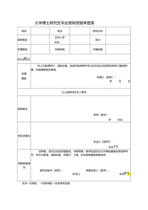 大学博士研究生毕业答辩资格审查表.docx