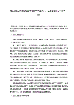 【《调味辣酱公司的企业所得税会计问题探究—以揭阳赛迪公司为例》8600字论文】.docx