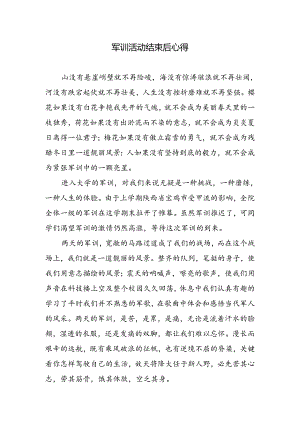 军训活动结束后心得.docx