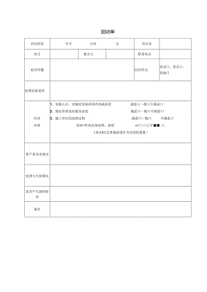 【客服管理】回访单模板.docx