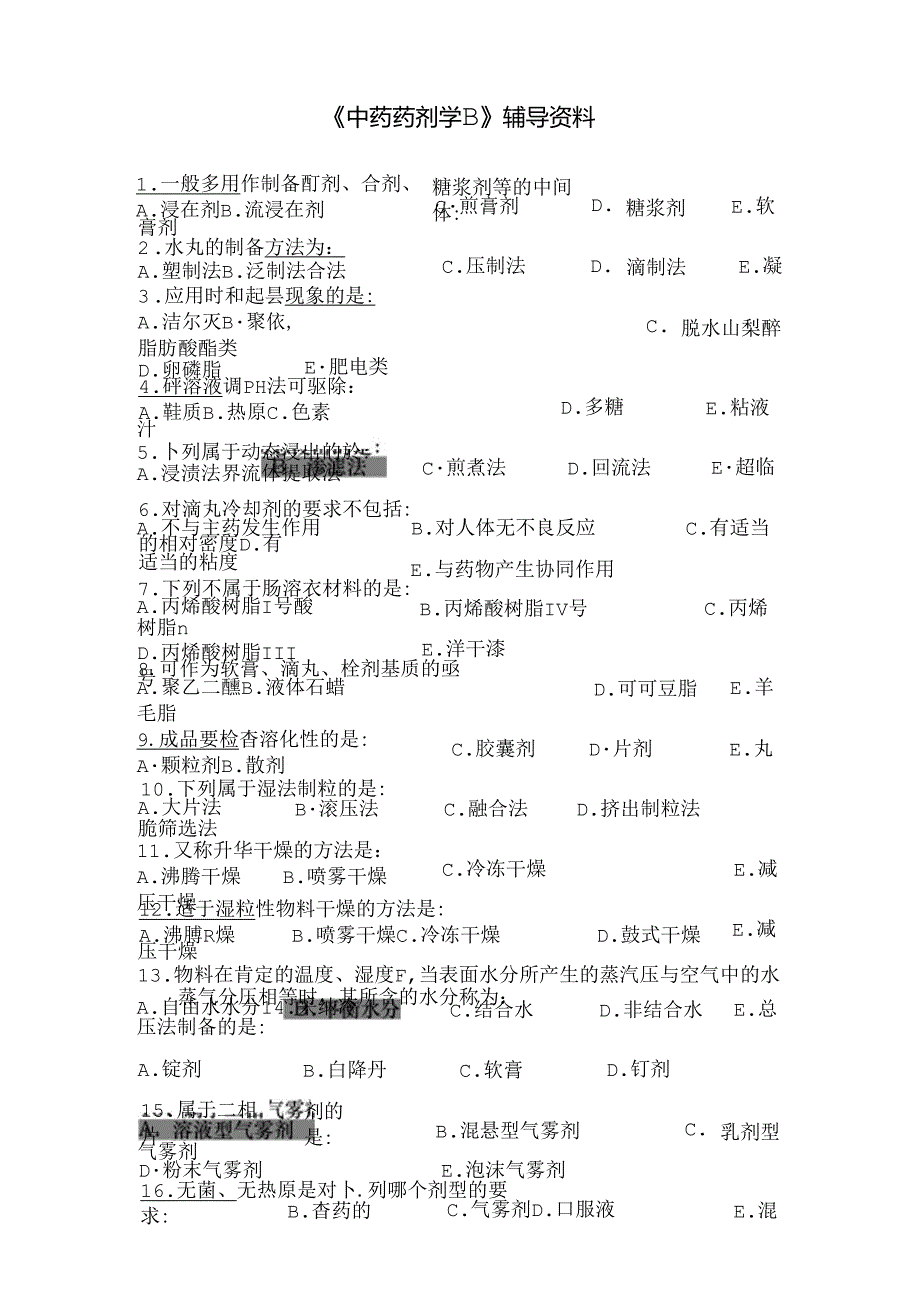 中药药剂学答案.docx_第1页