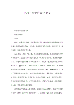 中药学专业自荐信范文.docx