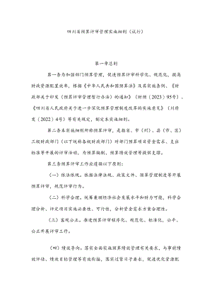 四川省预算评审管理实施细则（试行）.docx