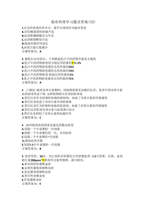 临床药理学习题及答案（42）.docx