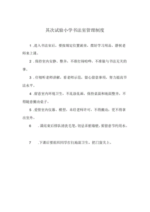 二小书法室管理制度.docx