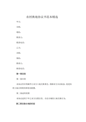 农村换地的协议书范本精选.docx