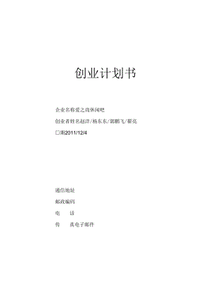 创业计划书之爱之尚休闲吧.docx