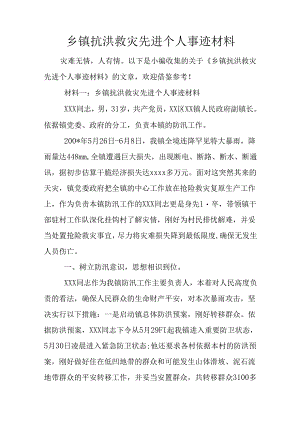 乡镇抗洪救灾先进个人事迹材料.docx