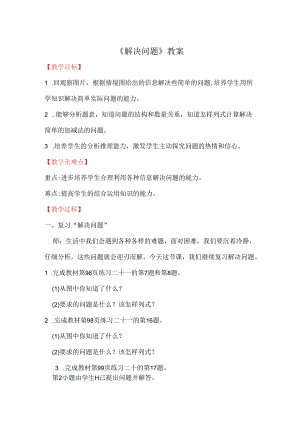 《解决问题》教案.docx