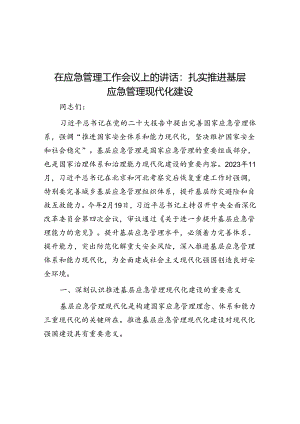 在应急管理工作会议上的讲话：扎实推进基层应急管理现代化建设.docx