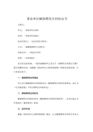 事业单位解除聘用合同协议书完整版 .docx