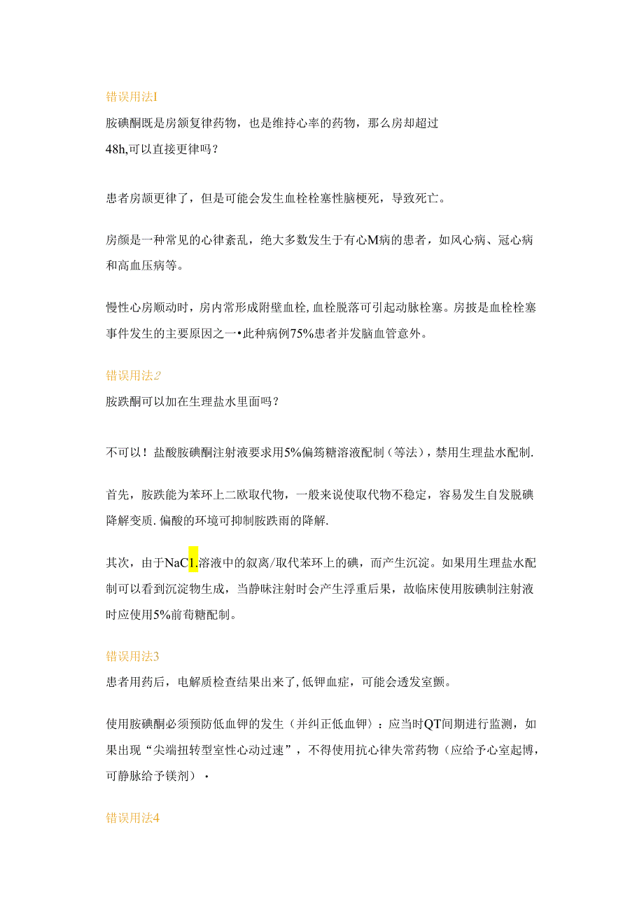 医学培训资料:胺碘酮的16种错误用法.docx_第1页