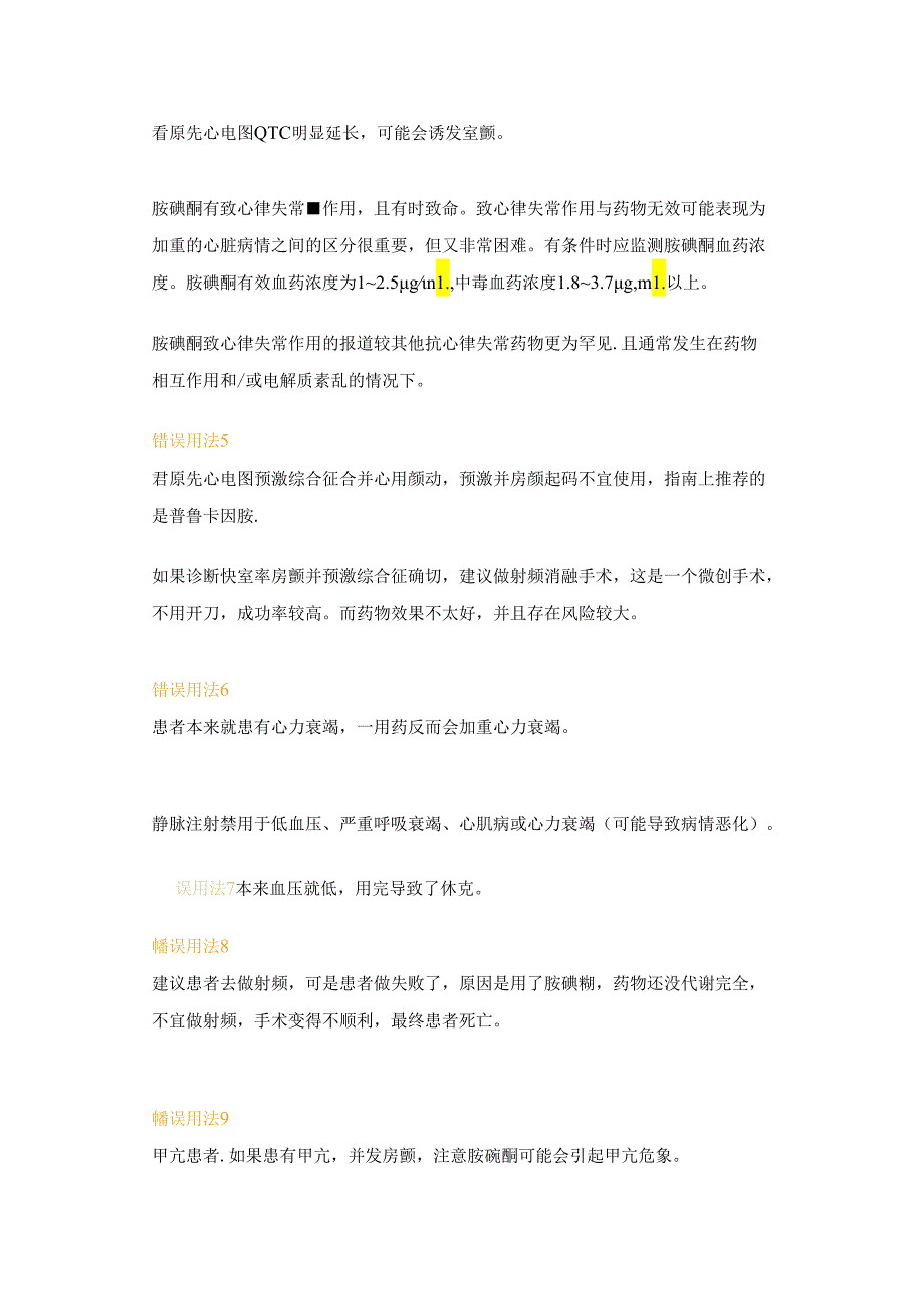 医学培训资料:胺碘酮的16种错误用法.docx_第2页