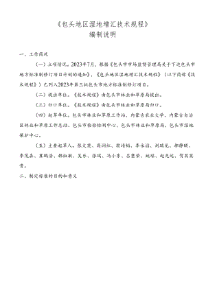 包头地区湿地增汇技术规程编制说明.docx