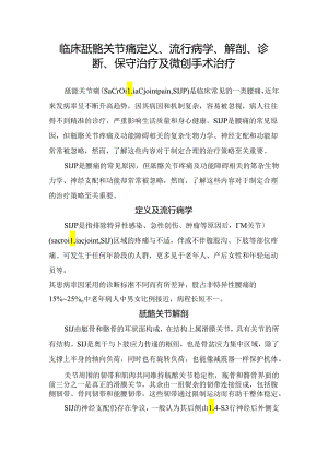 临床骶髂关节痛定义、流行病学、解剖、诊断、保守治疗及微创手术治疗.docx