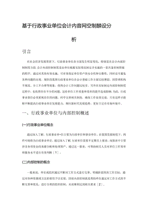 基于行政事业单位会计内部控制制度建设分析.docx