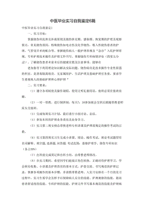 中医毕业实习自我鉴定6篇.docx