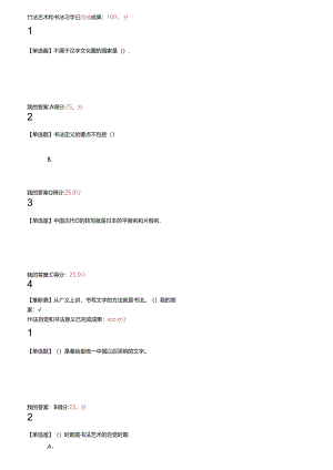 书法艺术和书法习字已完成成绩.docx