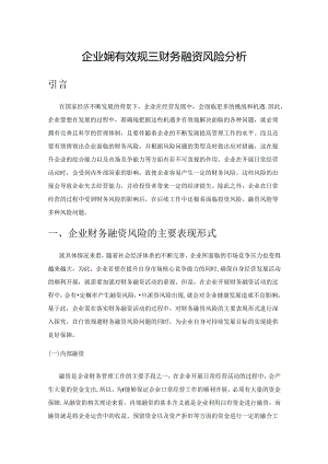 企业如何有效规避财务融资风险分析.docx