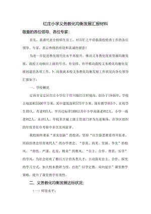 义务教育均衡发展汇报材料.docx