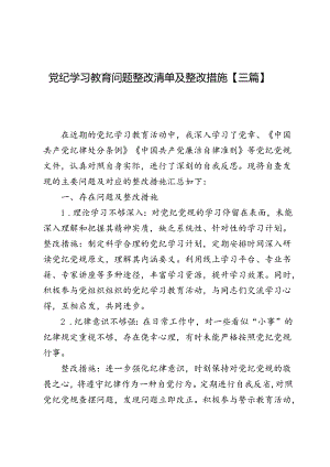 党纪学习教育问题整改清单及整改措施【三篇】.docx