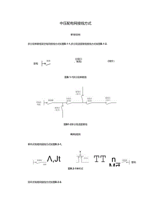 中压配电网接线方式.docx