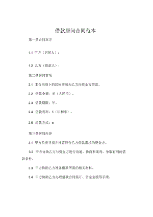 借款居间合同范本.docx