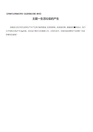 主题一：垃圾的产生.docx