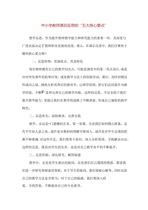 中小学教师课后反思的“五大核心要点”.docx