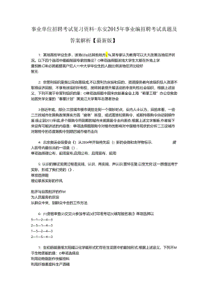 事业单位招聘考试复习资料-东安2015年事业编招聘考试真题及答案解析【最新版】_1.docx