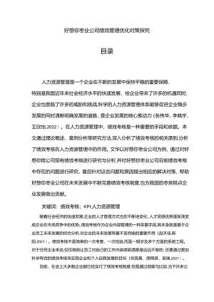 【《好想你枣业公司绩效管理优化对策探究》7500字论文】.docx