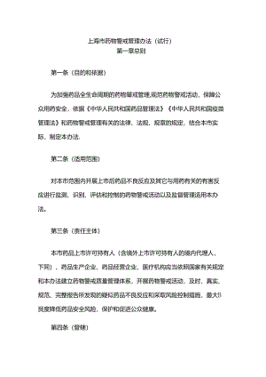 上海市药物警戒管理办法(试行).docx