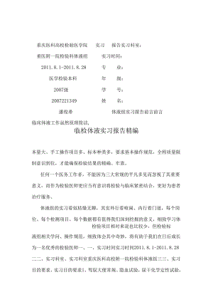 临检体液实习报告精编.docx