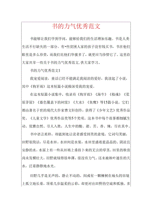 书的力量优秀范文.docx