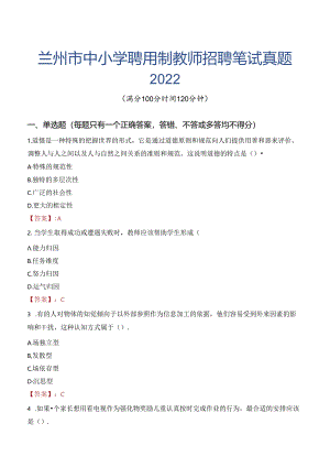 兰州市中小学聘用制教师招聘笔试真题2022.docx