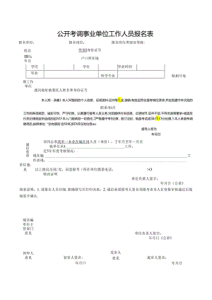 公开考调事业单位工作人员报名表.docx