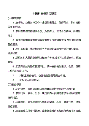 中医科主任岗位职责.docx