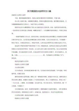 关于美丽的大自然作文八篇.docx