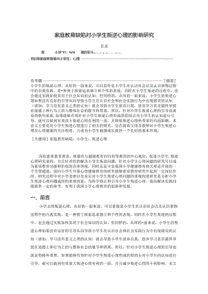 【《家庭教育缺陷对小学生叛逆心理的影响研究》6800字（论文）】.docx