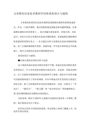 义务教育信息技术教材知识体系的设计与建构-教育文档.docx