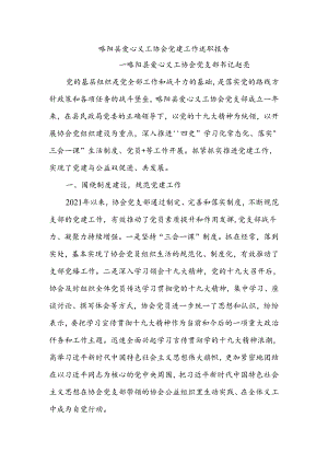 协会党建工作述职报告.docx
