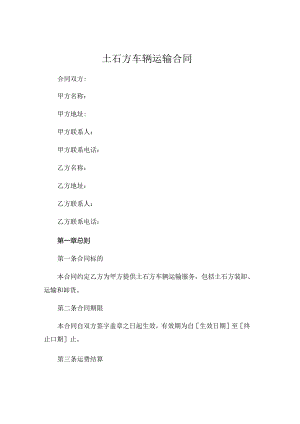 土石方车辆运输合同.docx