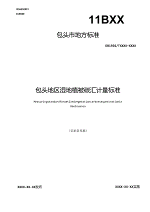 包头地区湿地植被碳汇计量标准.docx