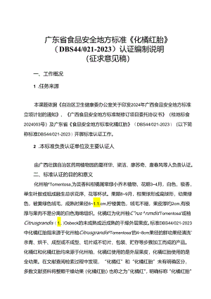化橘红胎编制说明.docx
