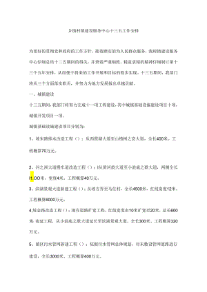 乡镇村镇建设服务中心十三五工作计划.docx