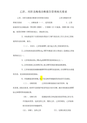 乙肝、丙肝及梅毒诊断报告管理相关要求_0.docx